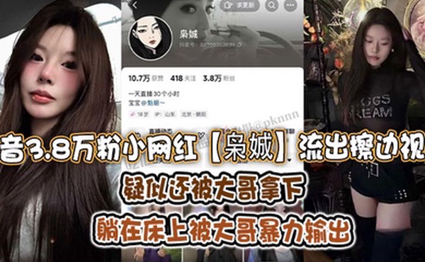 抖音3.8万粉小网红枭娍流出擦边视频疑似还被大哥拿下躺在床上被大哥暴力输出