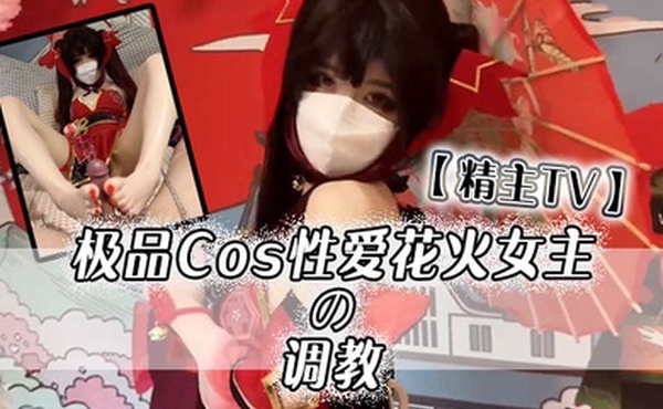 精主TV极品Cos性爱花火女主の调教淫语玉足挑逗玩弄又滑又嫩白虎小穴榨汁中出劲射太爽了
