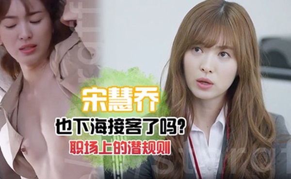 宋慧乔也下海接客了吗老司机慧乔职场上的潜规则