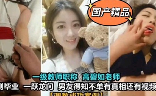 教师泄密一级教师高碧如老师被男友调教成母狗
