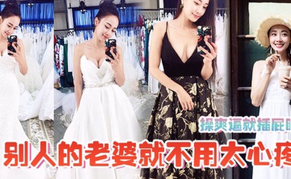 操爽.逼就插.屁眼别人的.老婆就不用.太心疼