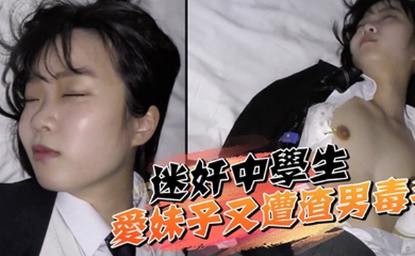 迷奸中学生可爱妹子又遭渣男毒手