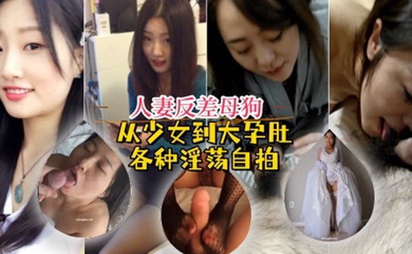 人妻反差.母狗从.少女到大孕.肚各种淫.荡自拍露出.颜射足交道具啪啪.母狗属性拉满