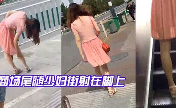 商场.尾随少.妇街射在.脚上