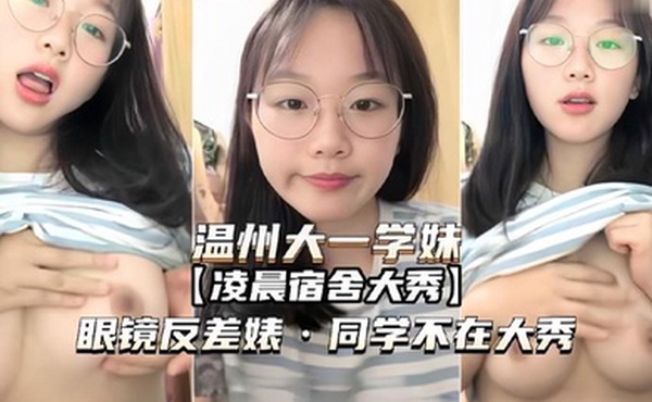 温州大一学妹领家反差婊凌晨同学不在宿舍大秀