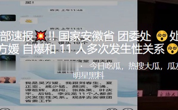 内部速报国家安徽省团委处处长吴方媛自爆和11人多次发生性关系