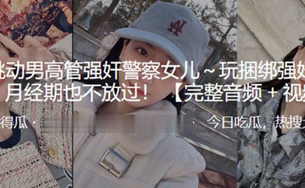 字节跳.动男高管强.奸警.察女儿玩捆绑强.奸有.夫之妇.月经期.也不放过