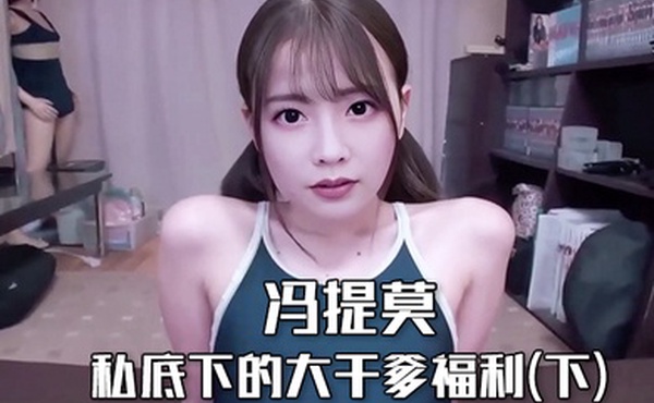 冯提莫私底下的大干爹福利下