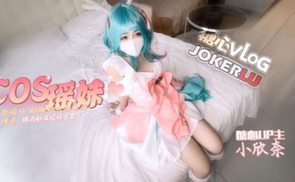 小欣奈cos瑶妹被我无套内射超嫩粉穴被塞满猛烈撞击精液射满瑶妹全身