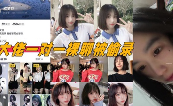 抖音电子鸡欣梦然与大佬一对一裸聊被偷录颜值极高十分清纯漂亮