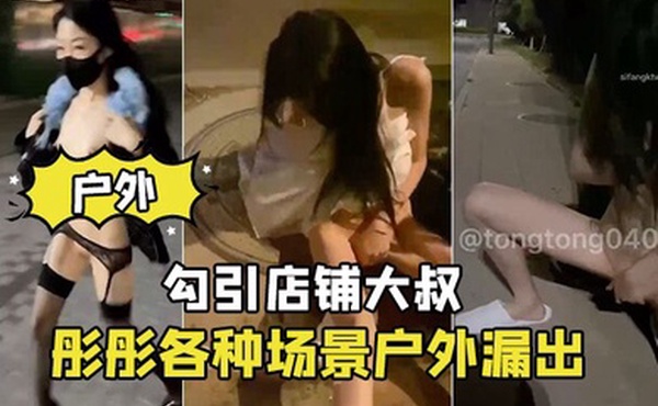 彤彤各.种场景.户外漏.出_勾引店.铺大.叔