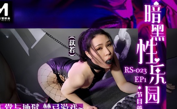 苡若禁忌游戏暗黑性乐园EP1节目篇RS023