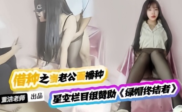 董洁借种之当着老公的面被内射怀孕真的好爽.XKTV122