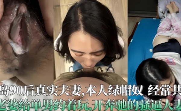 青岛90后真实夫妻泄密极度绿帽奴经常分享老婆给单男操开着大奔的骚人妻