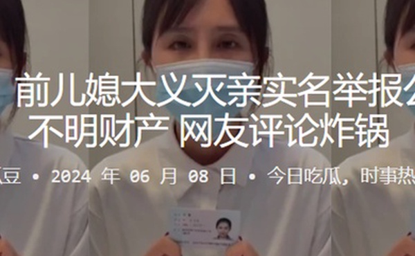 闹大了前儿媳大义灭亲实名举报公公巨额不明财产网友评论炸锅