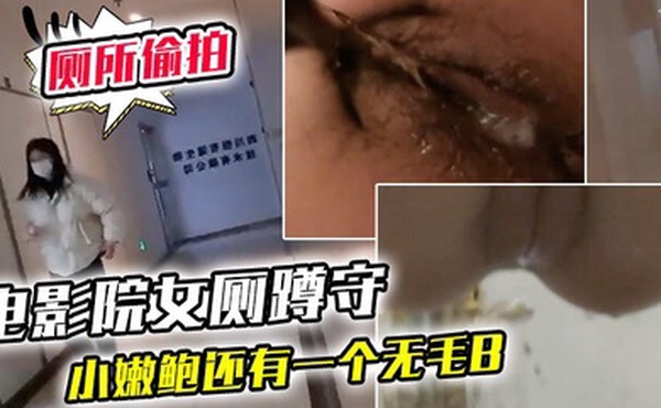 电影院女厕蹲守连续抵近偷拍几个美女的小嫩鲍还有一个无毛B
