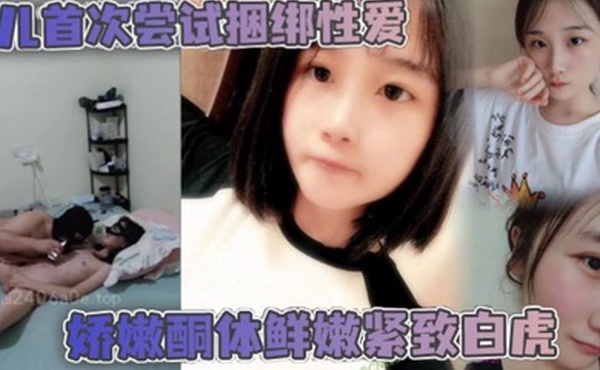 父女乱伦女儿首次尝试捆绑性爱娇嫩酮体鲜嫩紧致白虎跳蛋攻穴爱不释手_肉棒抽送上头榨射