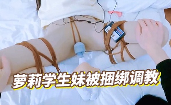 萝莉学生妹被捆绑调教
