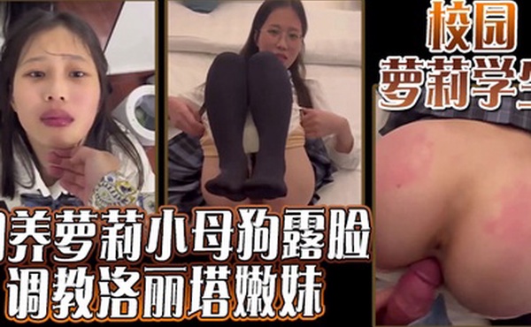 校园萝莉学生圈养萝莉小母狗露脸调教洛丽塔嫩妹
