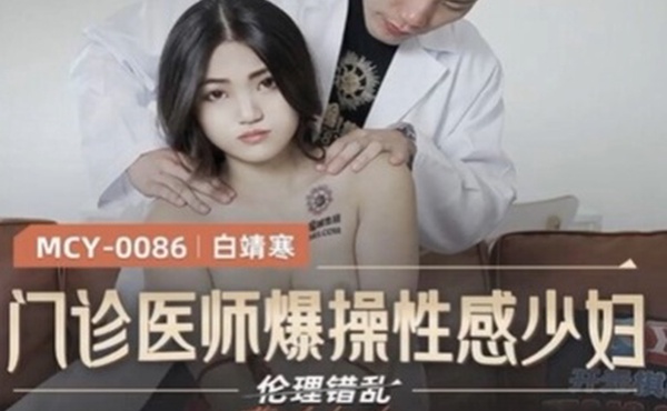 白靖寒门诊医师爆操性感少妇