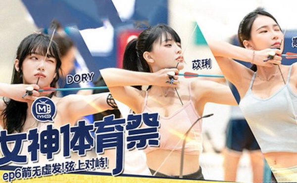 苡琍斯斯女神体育祭_EP6_箭无虚发弦上对峙