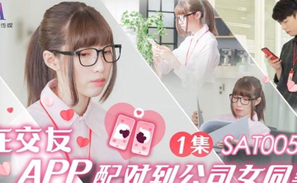 小遥在交友APP配对到公司女同事EP1