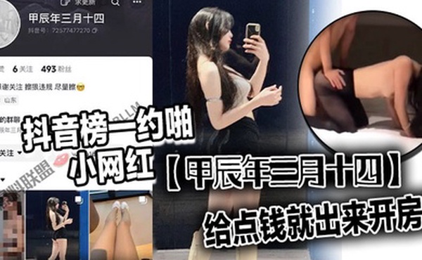 抖音榜一约啪小网红甲辰年三月十四开会直播送点小礼物就能聊上然后给点钱就出来开房了