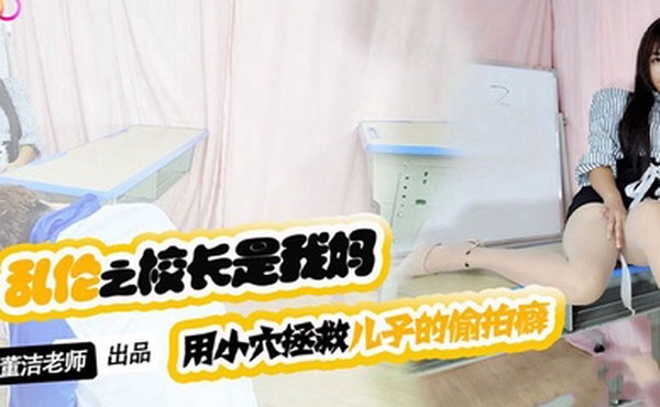 董洁老师儿子你别再偷拍女同学了_-用小穴拯救儿子的偷拍癖