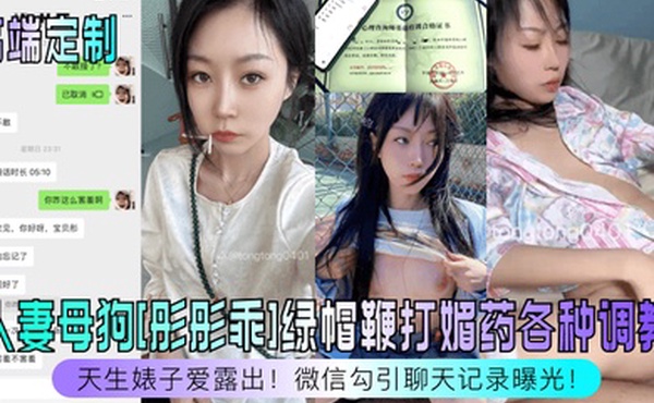 高端定制天生婊子爱露出人妻母狗彤彤乖绿帽鞭打媚药各种调教微信勾引聊天记录曝光