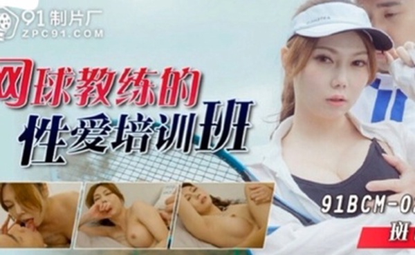 斑比网球教练的性爱培训班