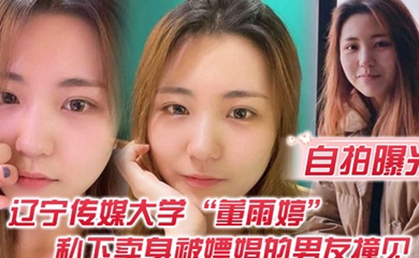 自拍曝光不是一家人不进一家门辽宁传媒大学董雨婷私下卖身被嫖娼的男友撞见