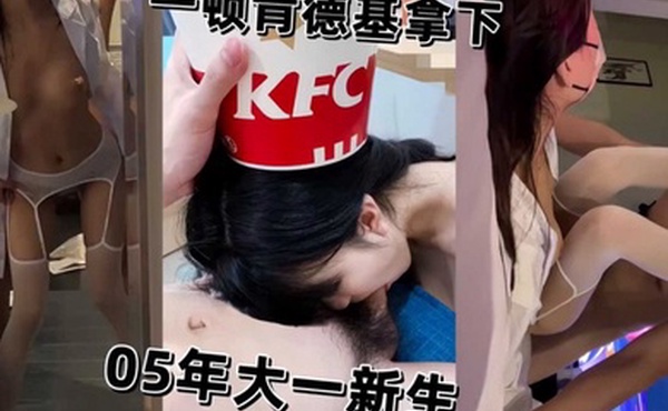 05年大一学生妹新生被一顿肯德基拿下开房被猛操骚逼