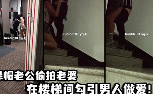 绿帽老公偷拍老婆在楼梯间勾引男人做爱