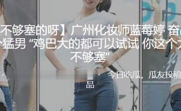 广州化妆师蓝莓婷奋战超过二十个猛男鸡巴大的都可以试试你这个太小了不够塞