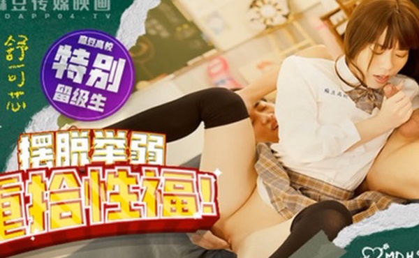 舒可芯麻豆高校_摆脱举弱重拾性福