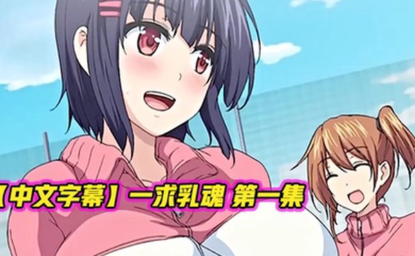 中文字幕一求乳魂第一集_2024