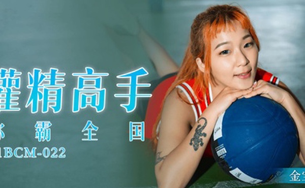 金宝娜灌精高手称霸全国