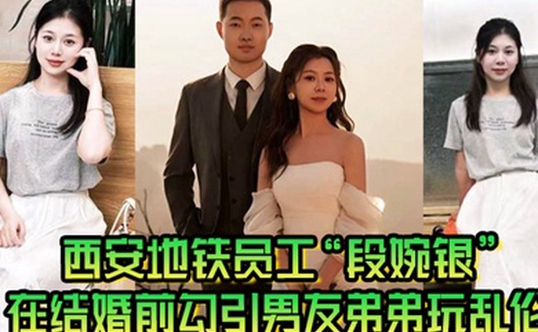 西安地铁员工段婉银在结婚前勾引男友弟弟玩乱伦来享受最后单身狂欢