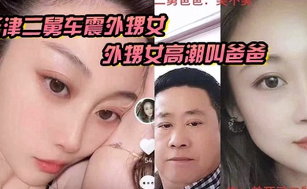 天津二舅车震外甥女外甥女高潮叫爸爸到底是二舅还是爸爸