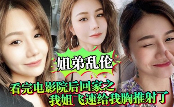 姐弟乱伦看完电影院后回家之我姐飞速给我胸推射了姐姐满胸