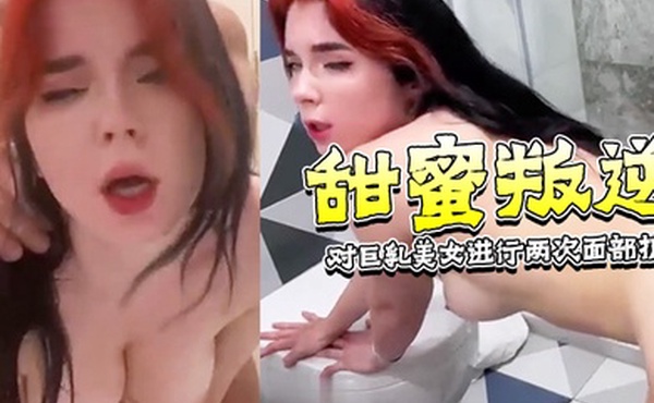 甜蜜叛逆-在我女朋友休息时对她附近的巨乳美女进行两次面部护理