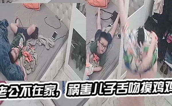 老公不在家祸害儿子舌吻摸鸡鸡