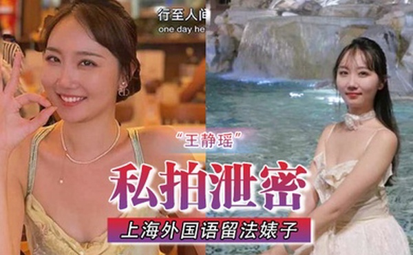 私拍泄密不愧是大城市上海外国语留法婊子王静瑶屁眼惯自来水为金主表演节目