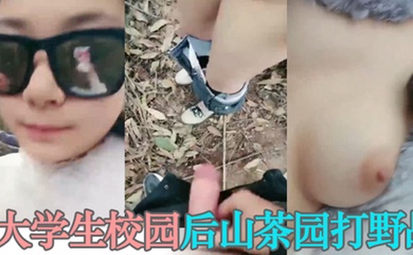 大学生校园后山茶园打野战