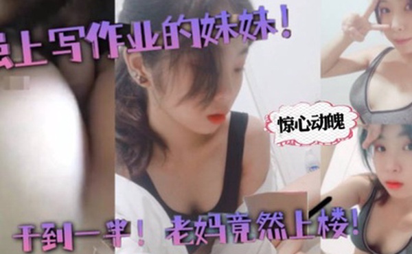 原创兄妹乱伦龙凤胎妹妹强上写作业的妹妹干到一半老妈竟然上楼惊心动魄