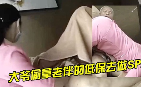 大爷偷拿老伴的低保去做SPA