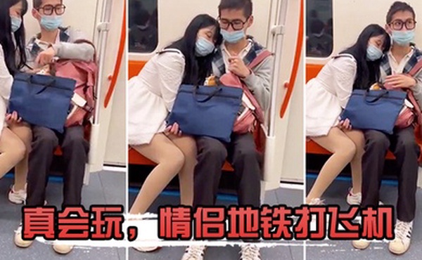 真会玩情侣地铁打飞机
