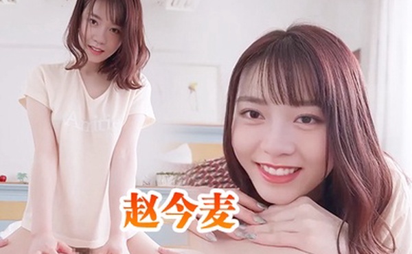 赵今麦与清纯邻家小妹的性爱体验