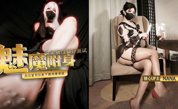 封神作魅魔附身女老板性癖好测试办公室勾引男下属肉棒泄欲