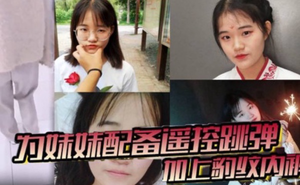 兄妹乱伦为妹妹配备遥控跳弹加上豹纹内裤商场公厕车震内射全套了